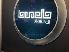 -YUE·6·西式融合餐厅(外滩六号店)