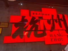 -李犟大爆鳝面·手工蟹黄包(湖滨西湖店)