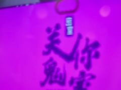 -关你鬼室大型密室逃脱(佛山创意园店)