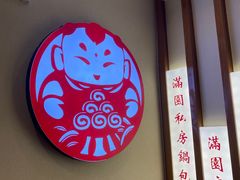 -满园烤鸭·春饼(太原街万达店)