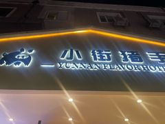 -小街猪手(团结湖店)