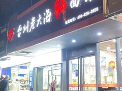 门面-台州老六海鲜面馆(上南总店)
