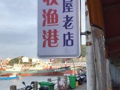-丰收渔港饭店(嵊泗店)