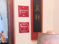 -广州富力丽思卡尔顿酒店·丽轩·粤菜