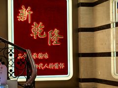 -新乾隆酒楼(帝景园店)