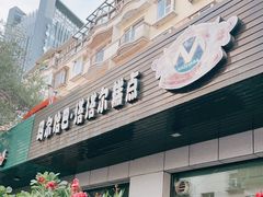 门面-玛尔哈巴·塔塔尔糕点(华侨小区店)