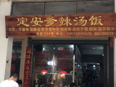门面-定安爹辣汤饭(水巷口店)