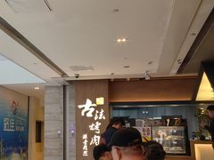 -韩盛·古法烤肉店(皇城恒隆广场店)