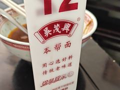 -吴茂兴本帮面(百色路店)