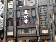 门面-盘飧市(春熙路店)