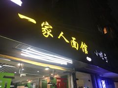 门面-一家人面馆(三条巷店)