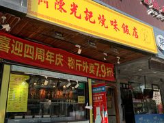 门面-陈光记烧腊(长寿路店)