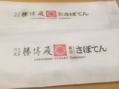 -胜博殿日式炸猪排(西红门店)