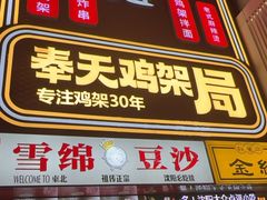 -上海鸡柳店(中街盛京大家庭店)