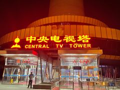-中央电视塔旋转餐厅