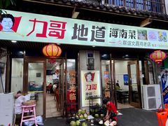-力哥地道海南菜·联谊文昌鸡老店