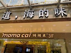 -妈妈菜舟山海鲜(定海古城店)