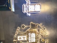 -樱煦和牛寿喜烧(如皋吾悦广场店)