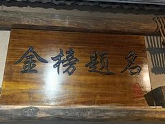 -酒肉门孔府菜(曲阜游客中心店)