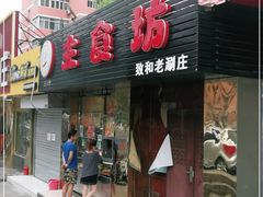门面-致和老涮庄山西刀削面(万寿路4号院店)