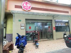 -玉华饮食店(茅台路店)