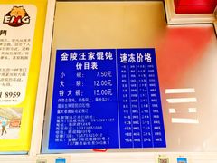 -汪家馄饨(集庆路店)