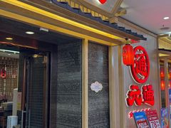 -元通寿司(地标店)