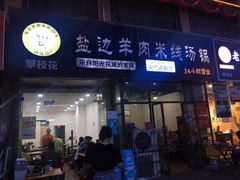 门面-攀枝花·任德琼·盐边羊肉米线