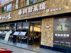 -春耕野菜馆(湖滨路店)