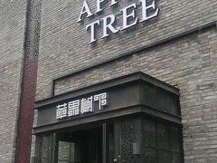 门面-苹果树下艺术餐厅(宋庄店)
