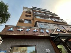 -五十中小肉串(南站店)