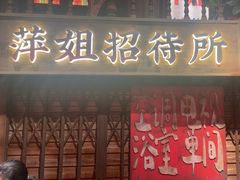 -萍姐火锅·公路夜市(南京新街口店)