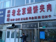 门面-洪峰浩老北京烧饼夹肉(角门路店)