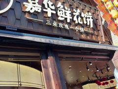 -嘉华鲜花饼·现烤(昆明老街店)