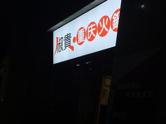 门面-椒贵火锅(剑南大道店)