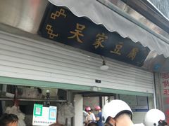 门面-昆艺糕团