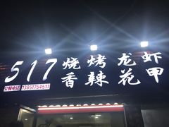 -517烧烤·龙虾·海鲜大排档(万象都荟店)