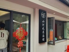 -小河无名面馆