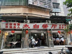 -太白餐厅•三十年老字号•坚持做现菜(体育东横街店)