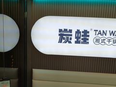 -炭蛙·南昌味干锅(梦时代店)