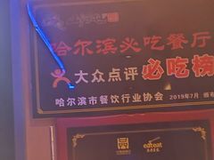 -山河屯铁锅炖鲜鹅·东北菜(开发区一店)