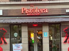 门面-Pistolera Mexican Cantina女枪手墨西哥餐厅(碧云路店)