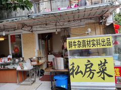 门面-牛杂大叔(园岭总店)