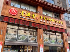-素满香·素食自助餐(西安·民乐园店)