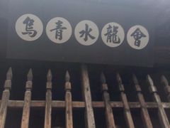 -乌镇东栅景区