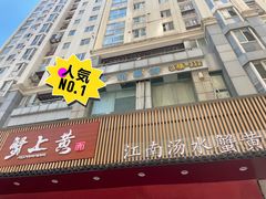 -蟹上黄·蟹黄面·江南糖水(人民广场店)