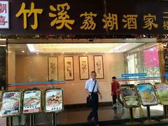 -潮喜竹溪荔湖酒家(荔枝湾店)
