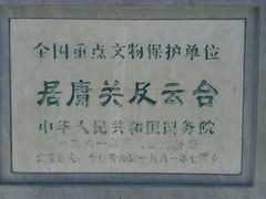 -居庸关长城