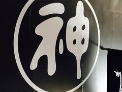 -日本料理神拉面