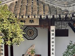 -蟹村草堂·苏式园林人文农家·大闸蟹